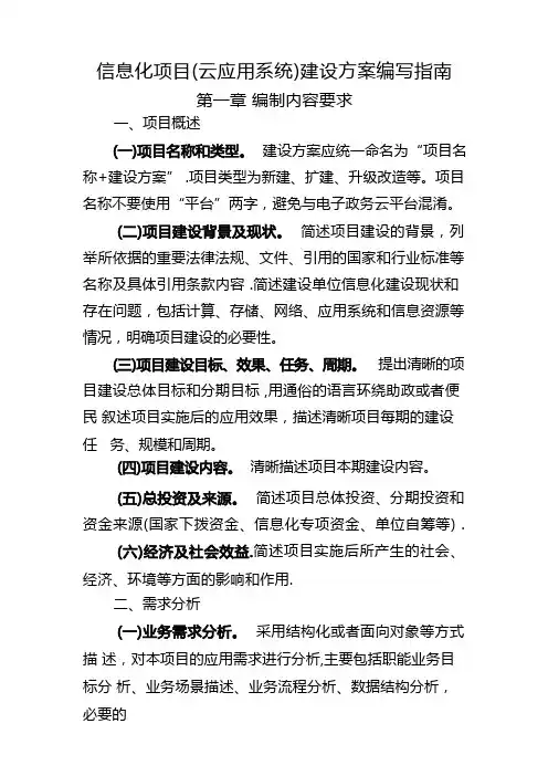 信息化项目建设方案编写指南