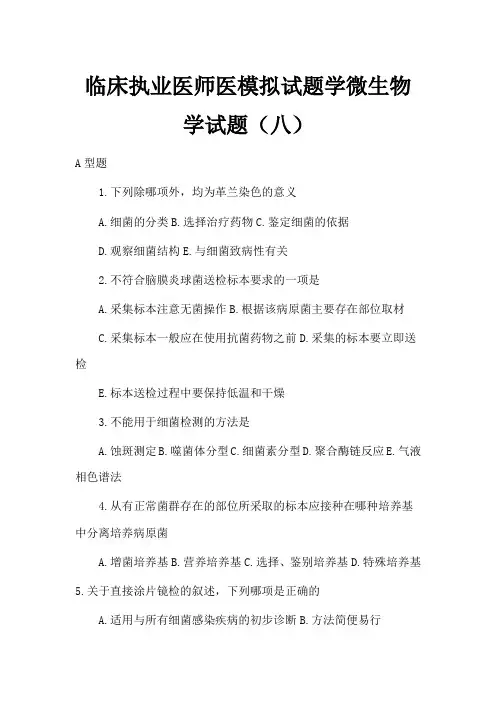 临床执业医师医模拟试题学微生物学试题(八)