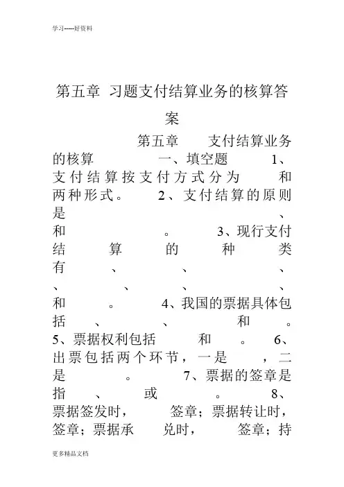 第五章-习题支付结算业务的核算答案培训讲学