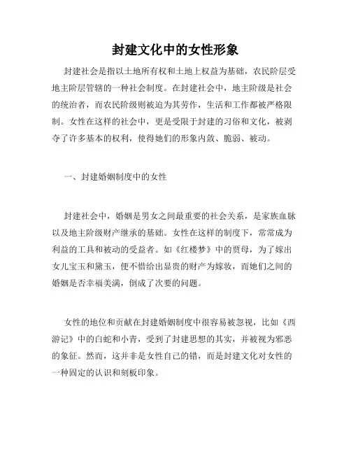 封建文化中的女性形象