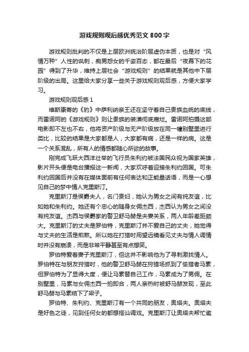 游戏规则观后感优秀范文800字