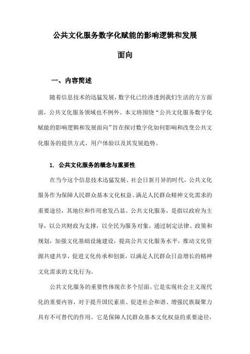 公共文化服务数字化赋能的影响逻辑和发展面向