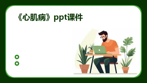 《心肌病》ppt课件