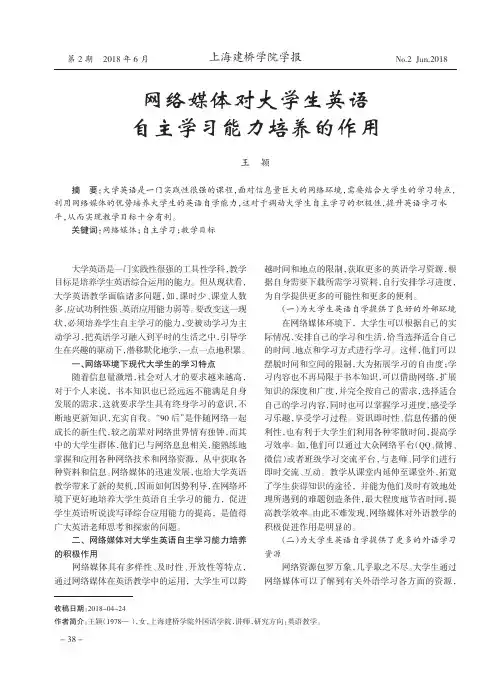 网络媒体对大学生英语自主学习能力培养的作用