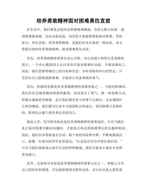 培养勇敢精神面对困难勇往直前