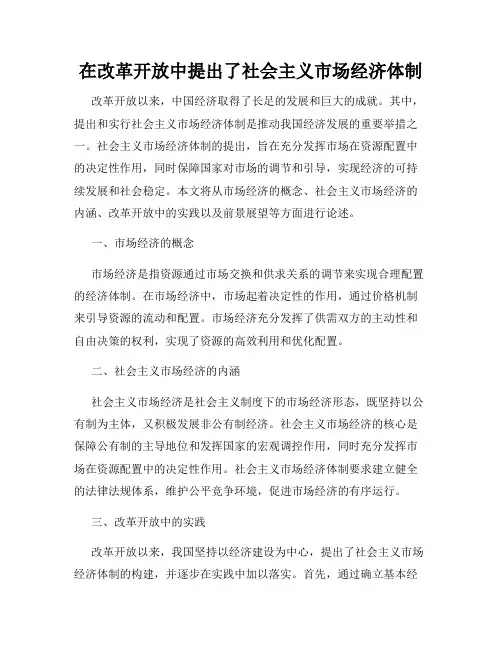 在改革开放中提出了社会主义市场经济体制