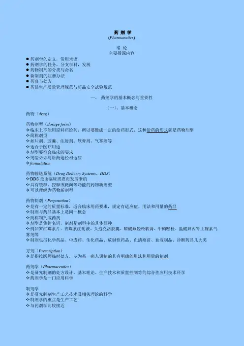 全文字稿  北京大学药学院药剂学讲义