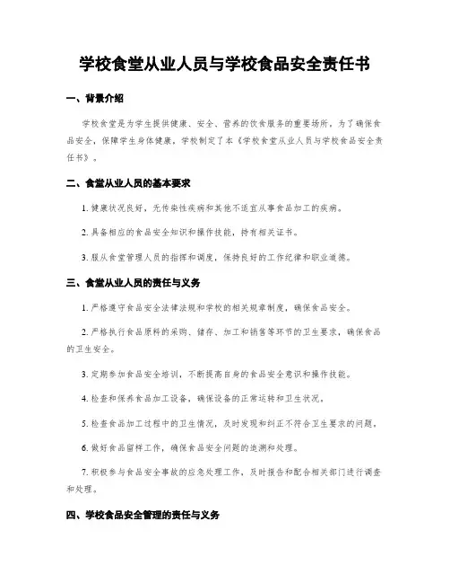 学校食堂从业人员与学校食品安全责任书
