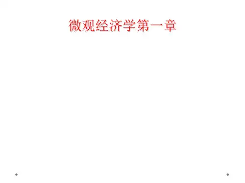 微观经济学第一章