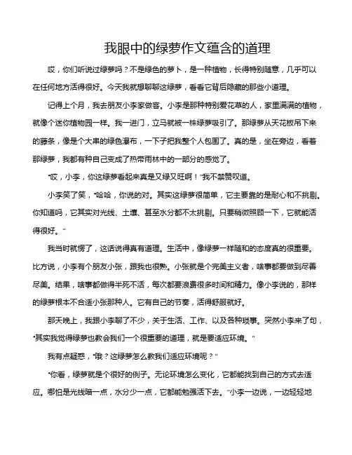 我眼中的绿萝作文蕴含的道理