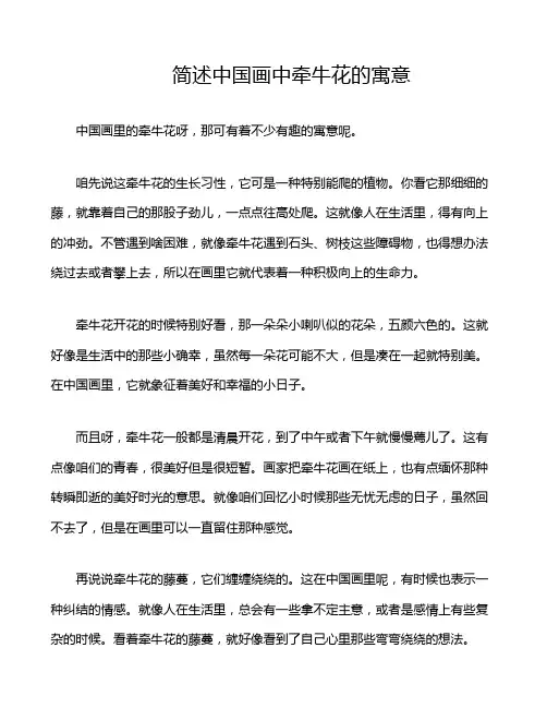 简述中国画中牵牛花的寓意