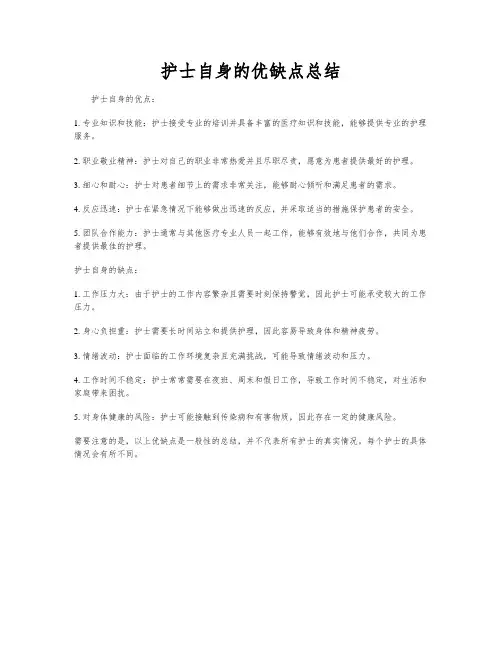 护士自身的优缺点总结