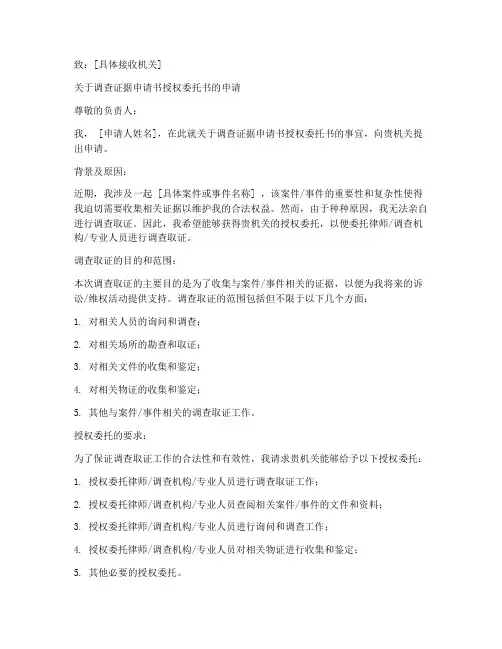 调查证据申请书授权委托书