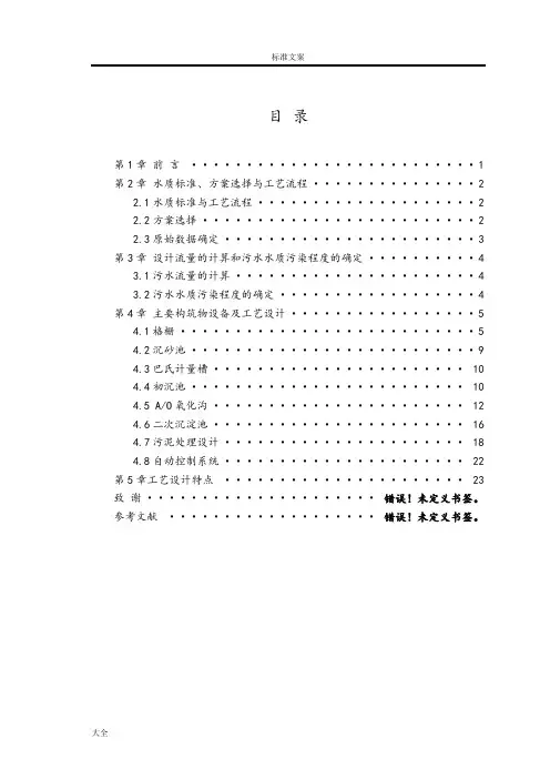 日处理8万吨污水处理厂实用工艺方案设计计算公式