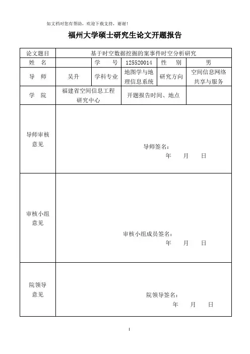 基于时空数据挖掘的案事件时空分析研究开题报告