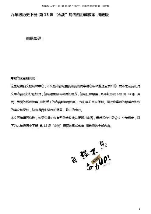九年级历史下册 第13课“冷战”局面的形成教案 川教版(2021年整理)