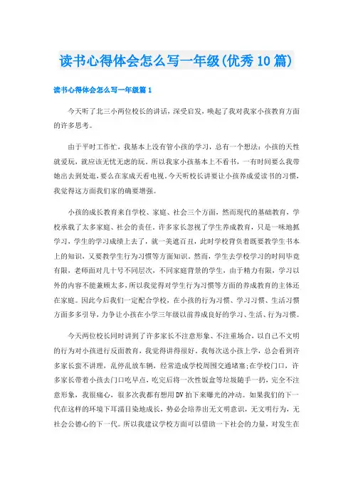 读书心得体会怎么写一年级(优秀10篇)