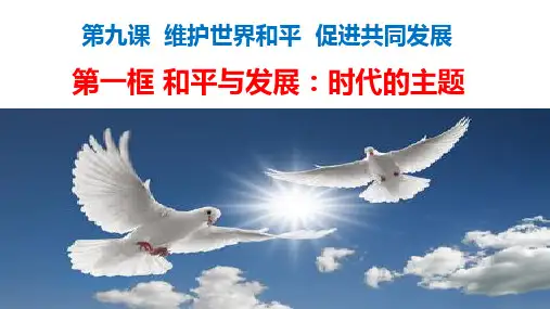 人教版高中政治必修二政治生活9.1 和平与发展：时代的主题(共26张PPT)