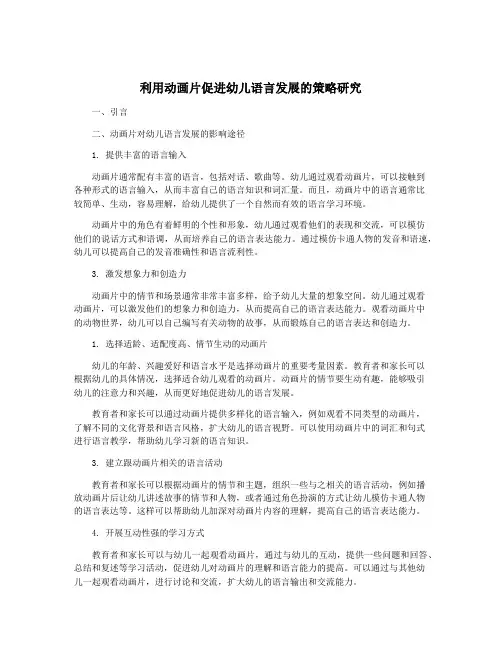 利用动画片促进幼儿语言发展的策略研究