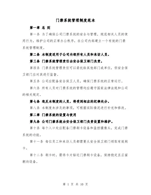 门禁系统管理制度范本（三篇）