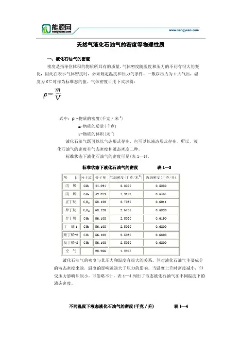 天然气液化石油气的密度等物理性质