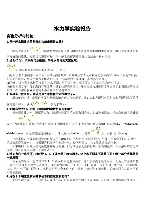 水力学实验报告思考题答案(想你所要)