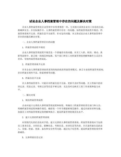 试论企业人事档案管理中存在的问题及解决对策