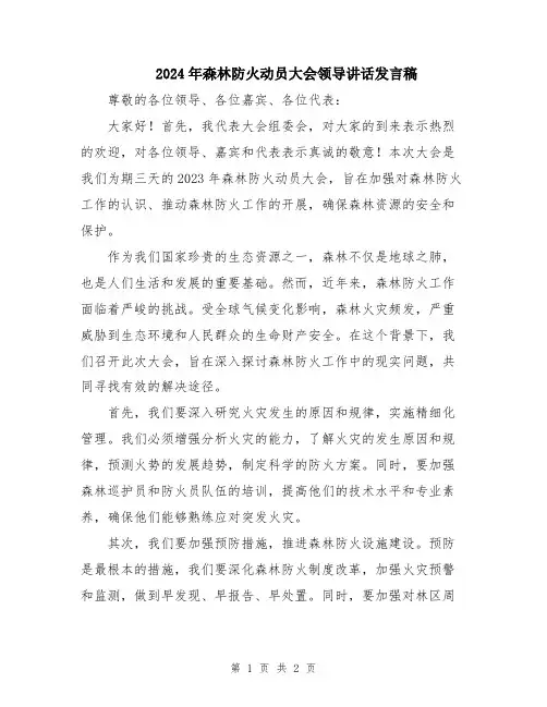 2024年森林防火动员大会领导讲话发言稿