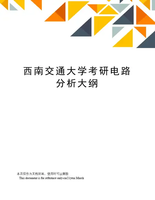 西南交通大学考研电路分析大纲