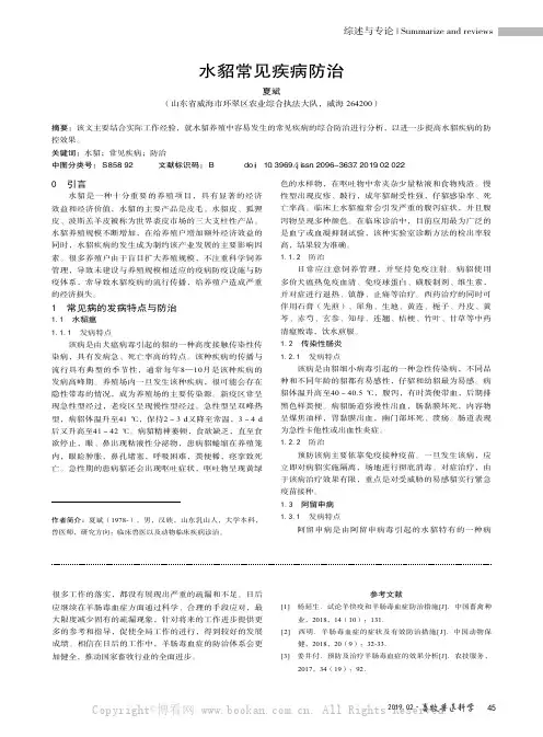水貂常见疾病防治