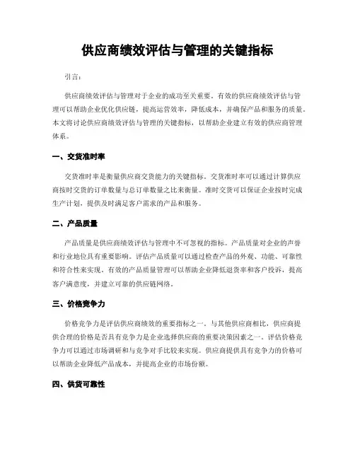 供应商绩效评估与管理的关键指标