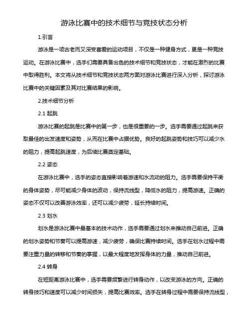 游泳比赛中的技术细节与竞技状态分析