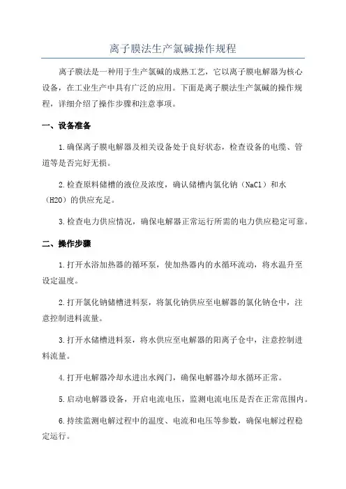 离子膜法生产氯碱操作规程
