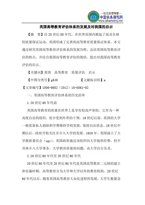 英国高等教育评估体系的发展及对我国的启示