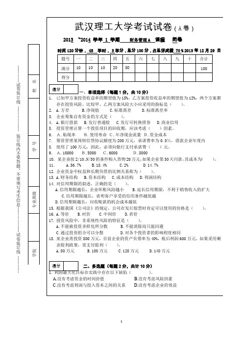 2013-2014学年第学期财务管理A试卷-武汉理工大学