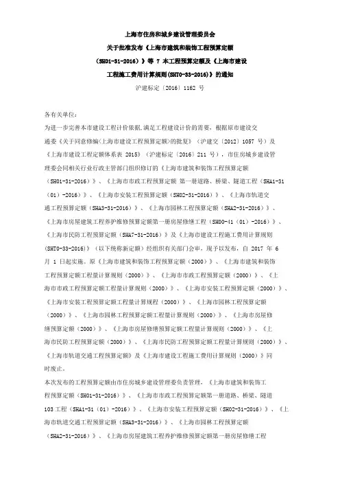 上海市住建委 《上海市建筑和装饰工程预算定额   沪建标定〔2016〕1162 号