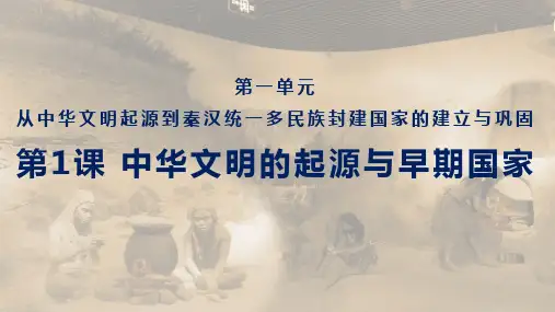 人教版必修中外历史纲要上 第一单元第1课中华文明的起源与早期国家(共20张PPT)