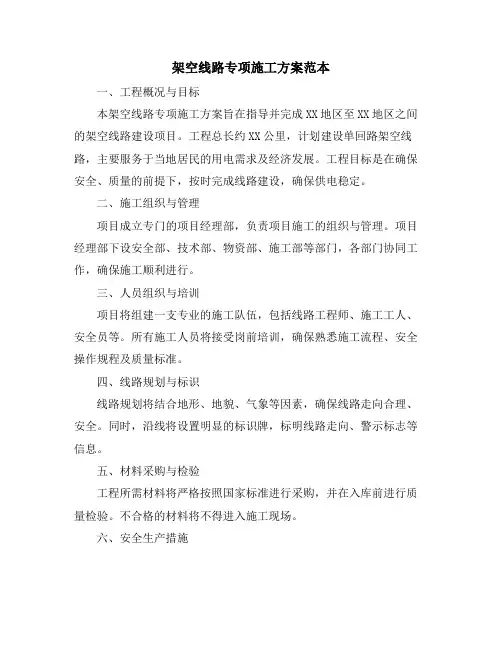 架空线路专项施工方案范本