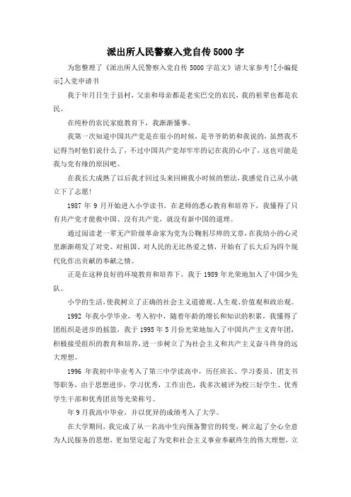 最新-派出所人民警察入党自传5000字 精品
