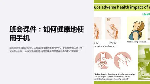 《班会课件：如何健康地使用手机》