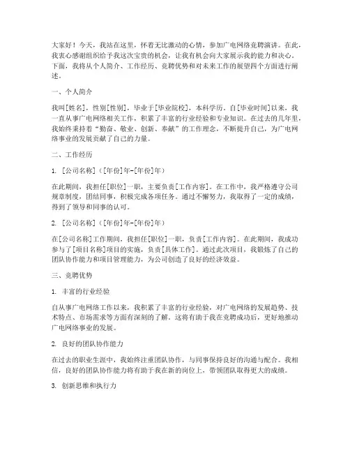 广电网络竞聘演讲稿文库
