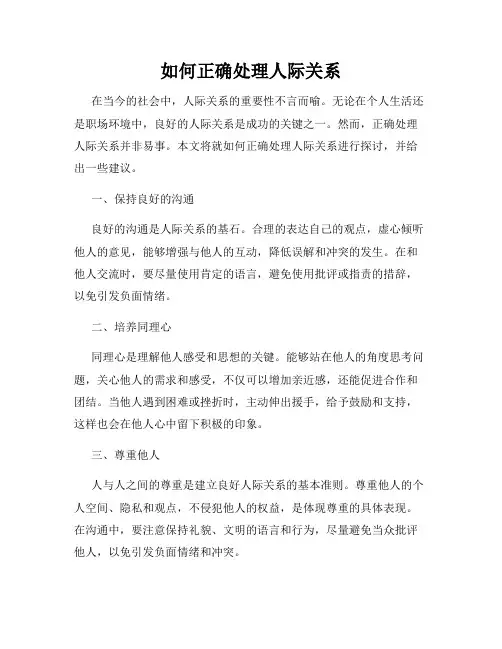 如何正确处理人际关系
