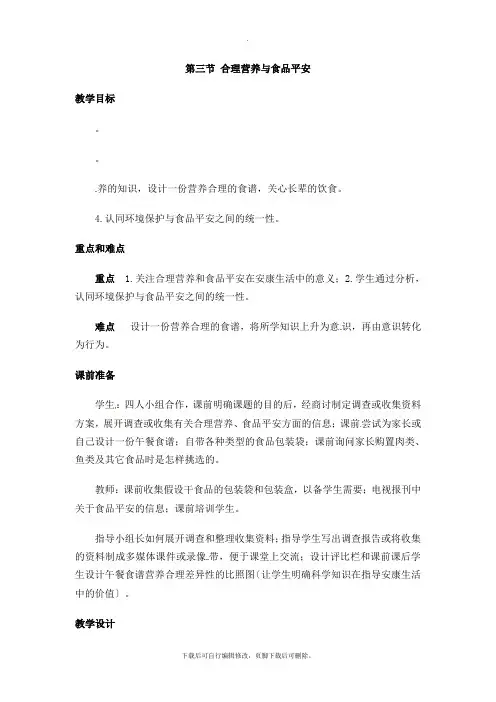 人教版生物七年级下册 第四单元 第二章 第三节 合理营养与食品安全 精品教案
