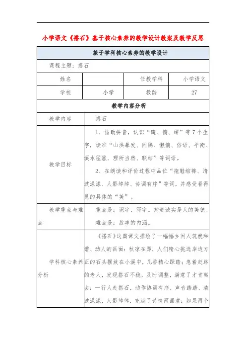 小学语文《搭石》基于核心素养的教学设计教案及教学反思