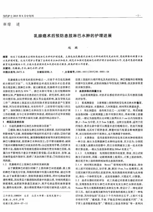 乳腺癌术后预防患肢淋巴水肿的护理进展