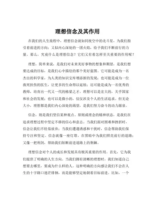 理想信念及其作用