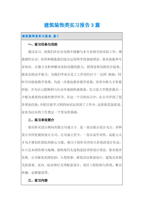 建筑装饰类实习报告3篇
