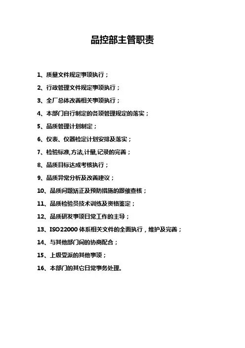 品控部主管岗位职责