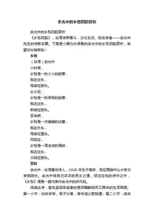 余光中的乡愁四韵赏析