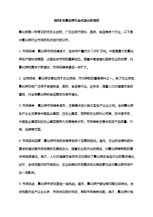 2023年氯化钾行业市场分析现状